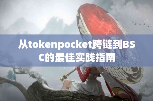 从tokenpocket跨链到BSC的最佳实践指南