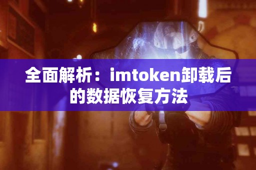 全面解析：imtoken卸载后的数据恢复方法