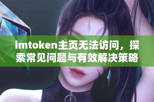 imtoken主页无法访问，探索常见问题与有效解决策略