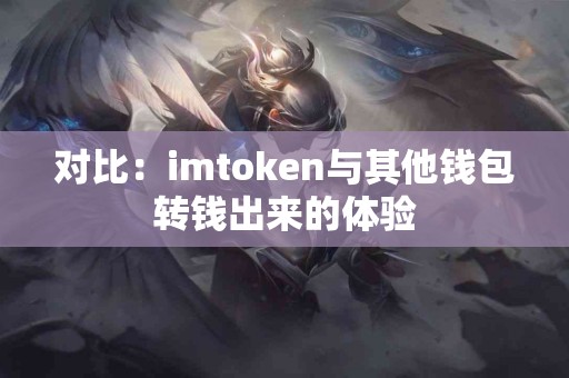 对比：imtoken与其他钱包转钱出来的体验