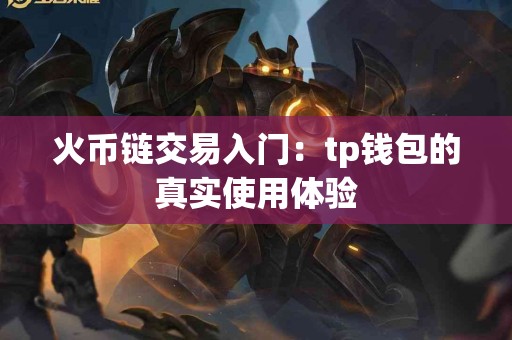火币链交易入门：tp钱包的真实使用体验