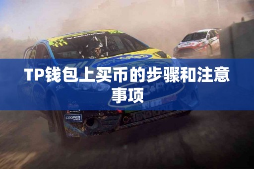 TP钱包上买币的步骤和注意事项