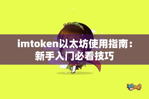 imtoken以太坊使用指南：新手入门必看技巧