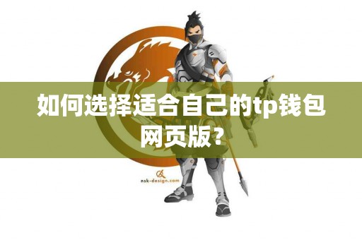 如何选择适合自己的tp钱包网页版？