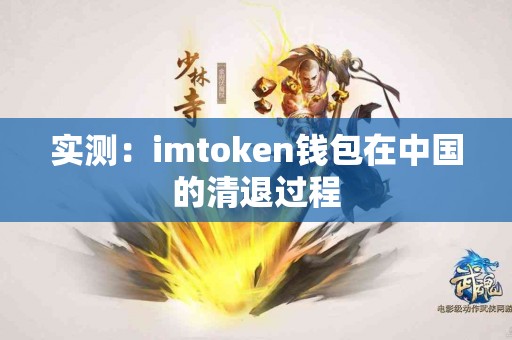 实测：imtoken钱包在中国的清退过程