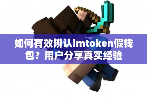 如何有效辨认imtoken假钱包？用户分享真实经验