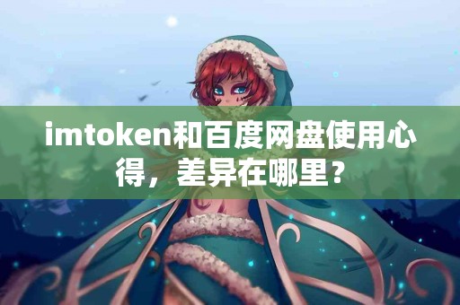 imtoken和百度网盘使用心得，差异在哪里？