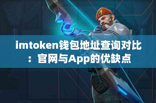 imtoken钱包地址查询对比：官网与App的优缺点