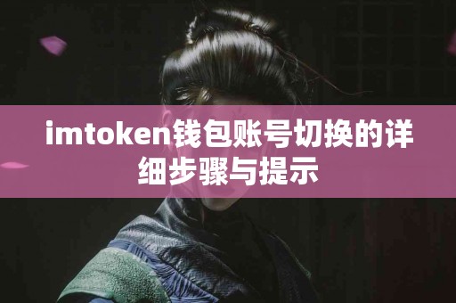 imtoken钱包账号切换的详细步骤与提示