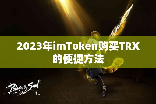 2023年imToken购买TRX的便捷方法
