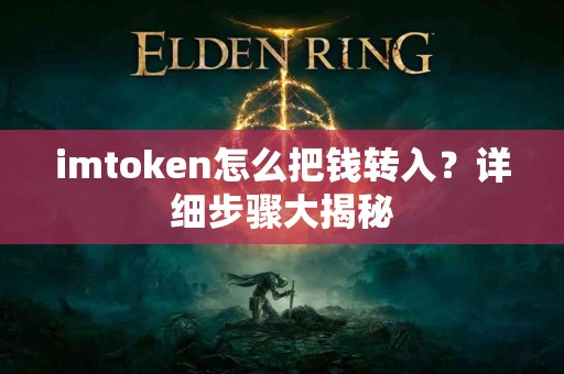 imtoken怎么把钱转入？详细步骤大揭秘