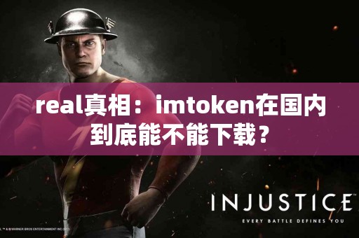 real真相：imtoken在国内到底能不能下载？