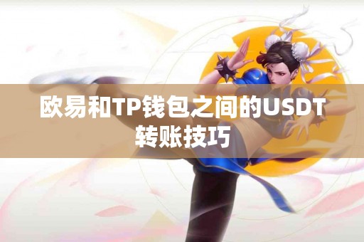 欧易和TP钱包之间的USDT转账技巧