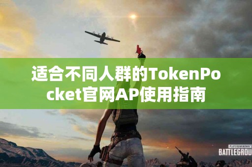 适合不同人群的TokenPocket官网AP使用指南