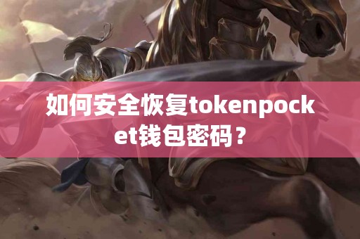 如何安全恢复tokenpocket钱包密码？