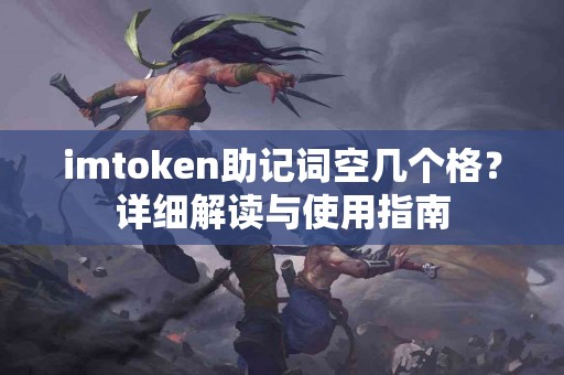 imtoken助记词空几个格？详细解读与使用指南