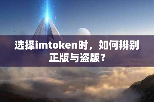 选择imtoken时，如何辨别正版与盗版？