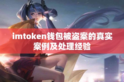 imtoken钱包被盗案的真实案例及处理经验