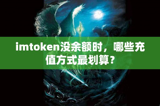 imtoken没余额时，哪些充值方式最划算？
