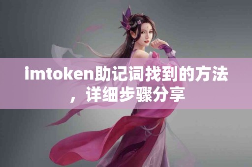 imtoken助记词找到的方法，详细步骤分享