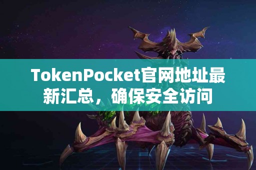 TokenPocket官网地址最新汇总，确保安全访问
