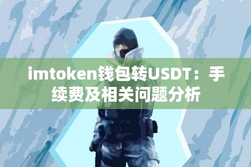 imtoken钱包转USDT：手续费及相关问题分析