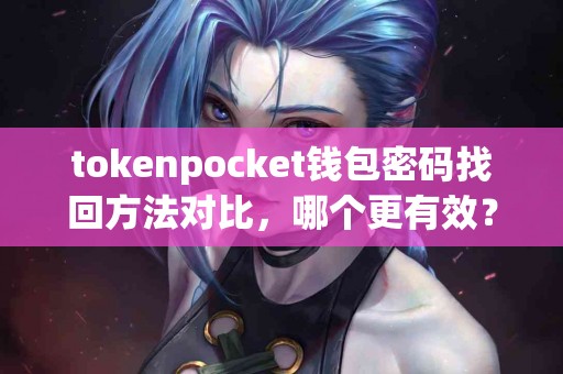 tokenpocket钱包密码找回方法对比，哪个更有效？