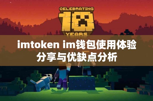 imtoken im钱包使用体验分享与优缺点分析