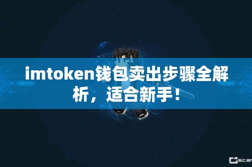 imtoken钱包卖出步骤全解析，适合新手！