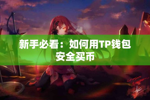 新手必看：如何用TP钱包安全买币