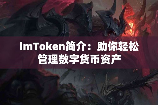 imToken简介：助你轻松管理数字货币资产