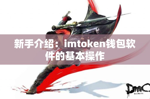 新手介绍：imtoken钱包软件的基本操作