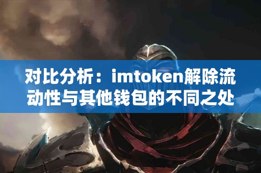 对比分析：imtoken解除流动性与其他钱包的不同之处