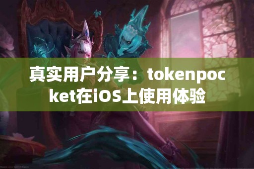 真实用户分享：tokenpocket在iOS上使用体验