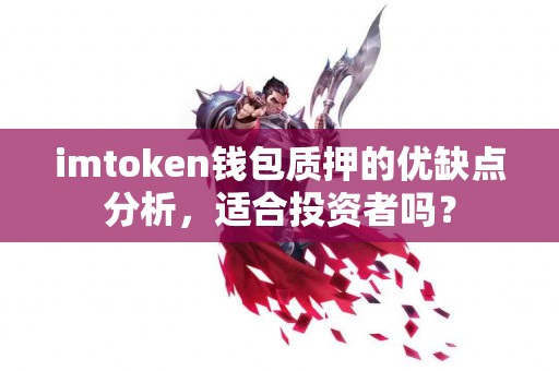 imtoken钱包质押的优缺点分析，适合投资者吗？
