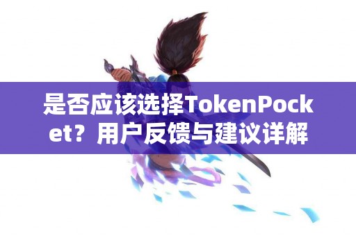 是否应该选择TokenPocket？用户反馈与建议详解