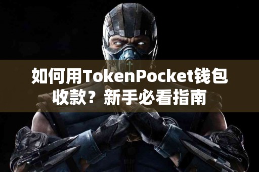 如何用TokenPocket钱包收款？新手必看指南