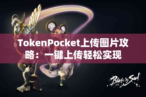 TokenPocket上传图片攻略：一键上传轻松实现