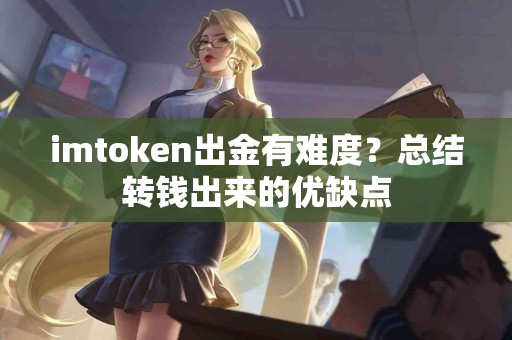 imtoken出金有难度？总结转钱出来的优缺点