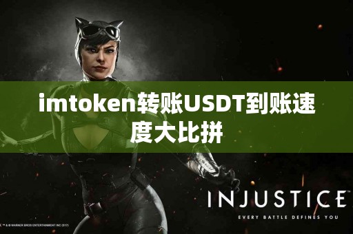 imtoken转账USDT到账速度大比拼