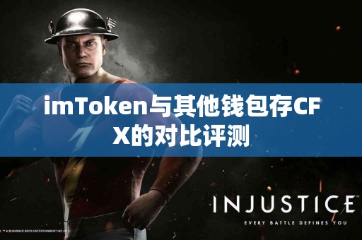 imToken与其他钱包存CFX的对比评测
