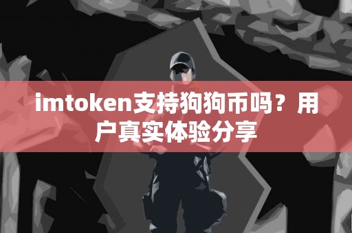 imtoken支持狗狗币吗？用户真实体验分享