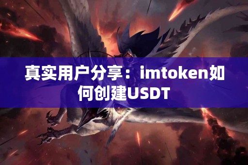 真实用户分享：imtoken如何创建USDT