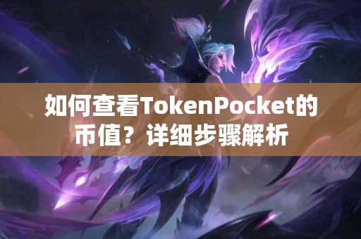 如何查看TokenPocket的币值？详细步骤解析