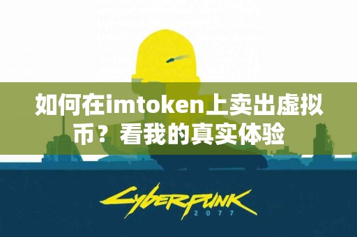 如何在imtoken上卖出虚拟币？看我的真实体验