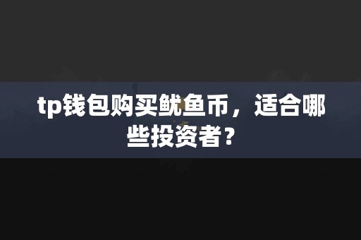 tp钱包购买鱿鱼币，适合哪些投资者？