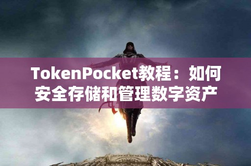 TokenPocket教程：如何安全存储和管理数字资产