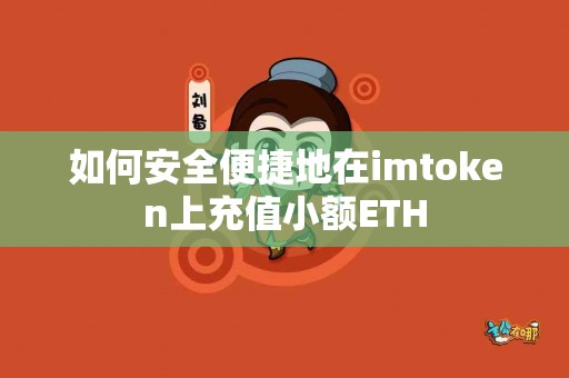 如何安全便捷地在imtoken上充值小额ETH