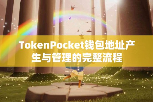 TokenPocket钱包地址产生与管理的完整流程
