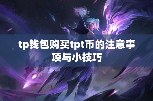 tp钱包购买tpt币的注意事项与小技巧